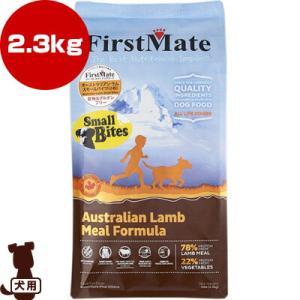 ☆ファーストメイト ドッグフード オーストラリアンラム スモールバイツ 小粒 2.3kg ボンビアル...