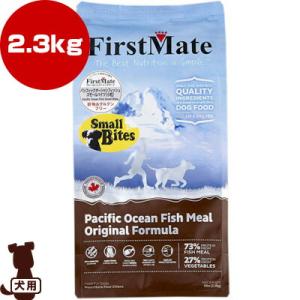 ☆ファーストメイト ドッグフード パシフィックオーシャンフィッシュ スモールバイツ 小粒 2.3kg...