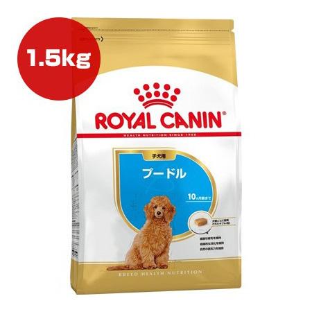 ロイヤルカナン BHN プードル 子犬用 1.5kg ▼g ペット フード 犬 ドッグ パピー ブリ...