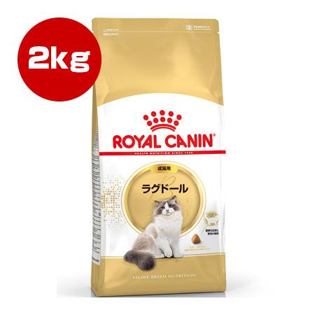 ロイヤルカナン FBN ラグドール 2kg ▼g ペット フード 猫 キャット 成猫用 アダルト フ...