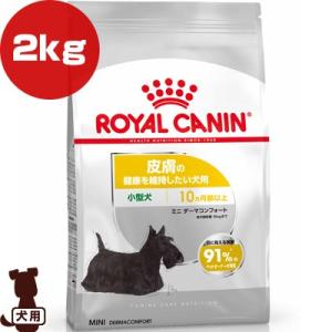 ロイヤルカナン CCN ミニ ダーマコンフォート 2kg ▼g ペット フード 犬 ドッグ ケーナイ...