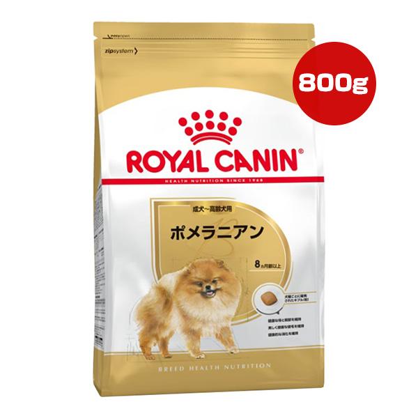 ロイヤルカナン ポメラニアン 成犬〜高齢犬用 800g ▼g ペット フード ドッグ ８ヵ月齢以上 ...