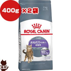 ロイヤルカナン FCN アペタイトコントロール 400g×2袋 ▼g ペット フード 猫 キャット 満腹感 フィーラインケアニュートリション