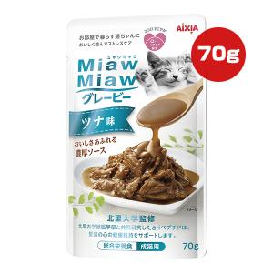ミャウミャウ グレービー ツナ味 70g アイシア ▼a ペット フード 猫 キャット ウェット パウチ 成猫用 総合栄養食