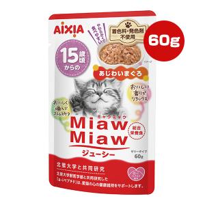 ミャウミャウ ジューシー 15歳頃からの あじわいまぐろ 60g アイシア ▼a ペット フード 猫 キャット ウェット 高齢猫用 総合栄養食 MiawMiaw AIXIA