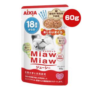ミャウミャウ ジューシー 18歳頃からの あじわいまぐろ 60g アイシア ▼a ペット フード 猫 キャット ウェット 高齢猫用 総合栄養食 MiawMiaw AIXIA