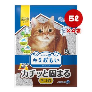 エリエール キミおもい カチッと固まる ネコ砂 5L×４袋 大王製紙 ▼a ペット グッズ 猫 キャット トイレ 猫砂 強力消臭 鉱物タイプ スピード吸収