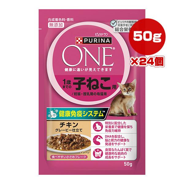 ピュリナ ワン １歳までの子ねこ用/妊娠・授乳期の母猫用 チキン グレービー仕立て 50g×24個 ...