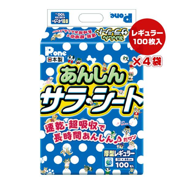 あんしん サラシート 厚型レギュラー 100枚入×4袋 第一衛材 ▼a ペット グッズ 犬 ドッグ ...