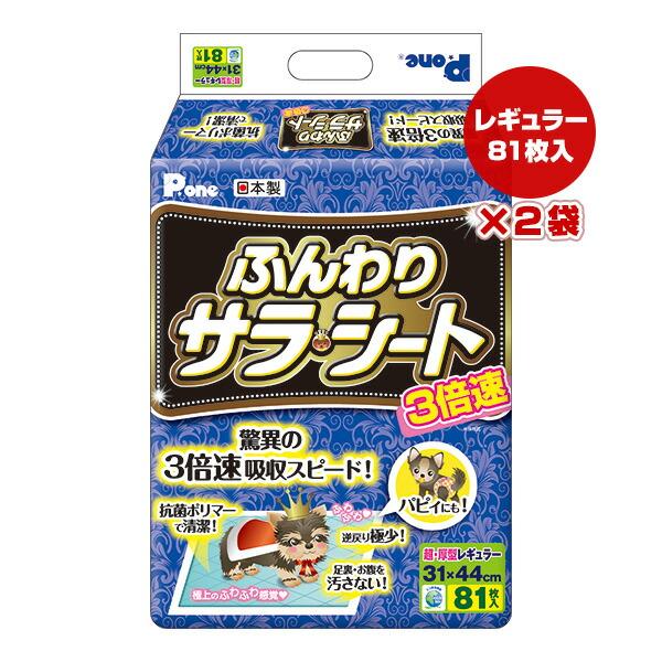 ３倍速 ふんわり サラシート 超厚型レギュラー 81枚入×2袋 第一衛材 ▼a ペット グッズ 犬 ...