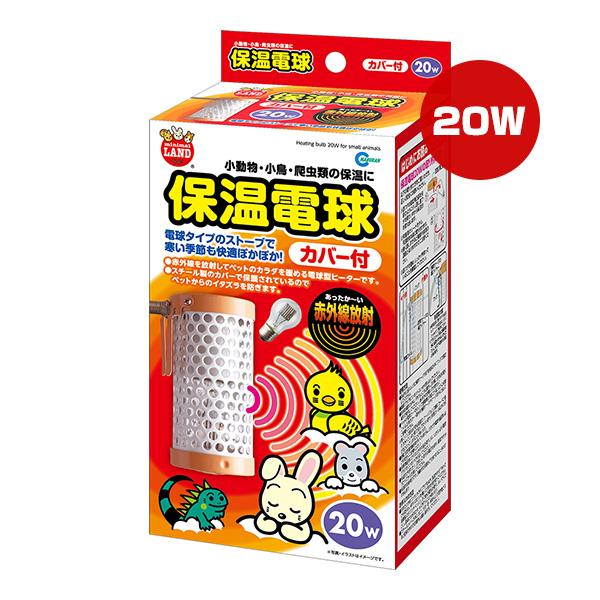 保温電球 カバー付 20W HD-20C マルカン ▼a ペット グッズ 小動物 小鳥 爬虫類 ミニ...