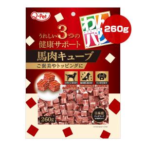 わんパクッ 馬肉キューブ 260g 九州ペットフード ▼a ペット フード 犬 ドッグ おやつ 全犬種用 国産 Q-Pet