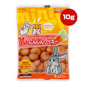 ちょびっと にんじんクッキー 10g スドー ▼a ペット フード 小動物 ウサギ ハムスター ニンジンパウダー入り小粒クッキー 国産 ピッコリーノ SUDO
