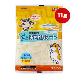 ちょびっと おさかなシート 11g スドー ▼a ペット フード 小動物 リス ハムスター ミネラル 小さなサイズ 国産 ピッコリーノ SUDO