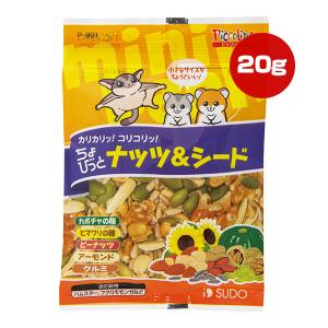 ちょびっとナッツ＆シード 20g スドー ▼a ペット フード 小動物 ハムスター フクロモモンガ ピッコリーノ SUDO