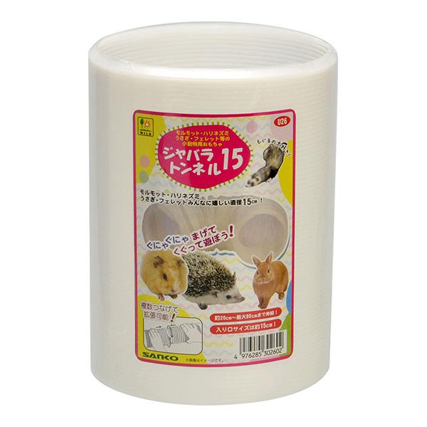 ジャバラトンネル15 三晃商会 ▼a ペット グッズ 小動物 ウサギ フェレット モルモット ハリネ...