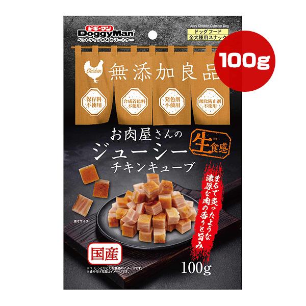 無添加良品 お肉屋さんのジューシーチキンキューブ 100g ドギーマンハヤシ ▼a ペット フード ...
