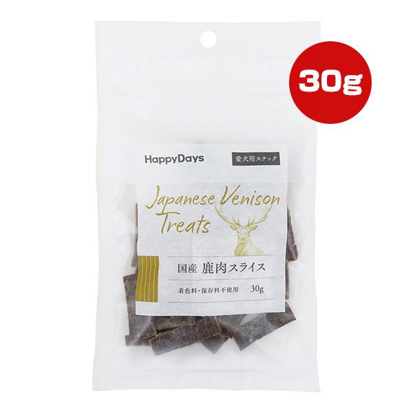 ハッピーデイズ 国産 鹿肉スライス 30g ペットプロ ▼a ペット フード 犬 ドッグ おやつ 鉄...