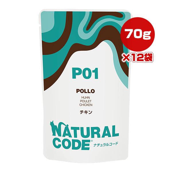 ナチュラルコード P01 チキン  70g×12袋 ▼g ペット フード 猫 キャット ウェット パ...