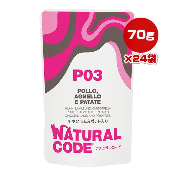 ナチュラルコード P03 チキン ラム＆ポテト入り 70g×24袋 ▼g ペット フード 猫 キャッ...