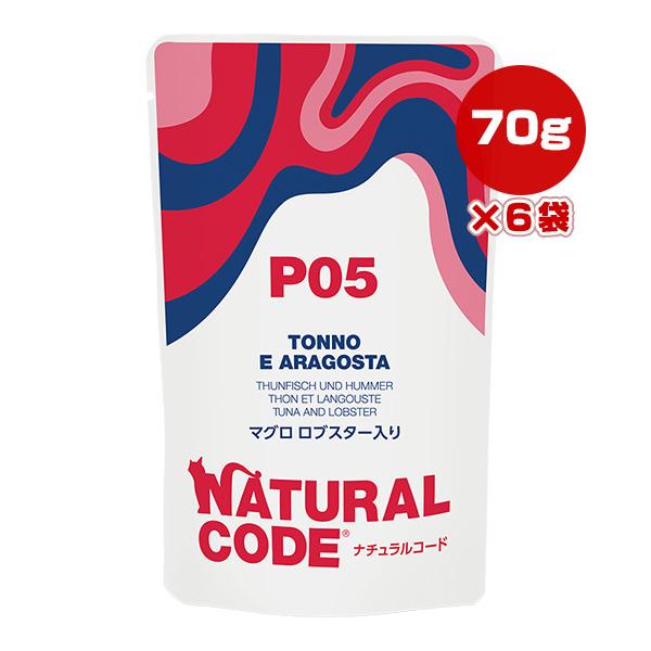 ナチュラルコード P05 マグロ ロブスター入り 70g×6袋 ▼g ペット フード 猫 キャット ...