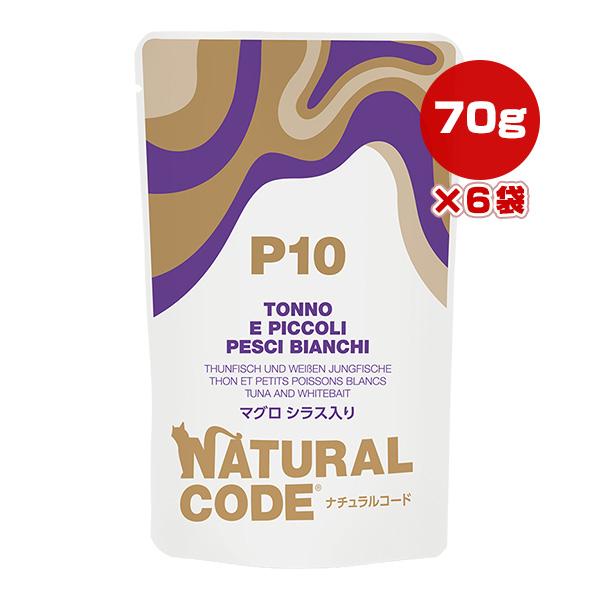 ナチュラルコード P10 マグロ シラス入り 70g×6袋 ▼g ペット フード 猫 キャット ウェ...