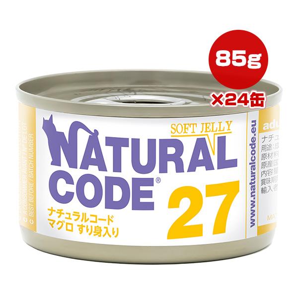 ナチュラルコード 27 マグロ すり身入り 85g×24缶 ▼g ペット フード 猫 キャット ウェ...