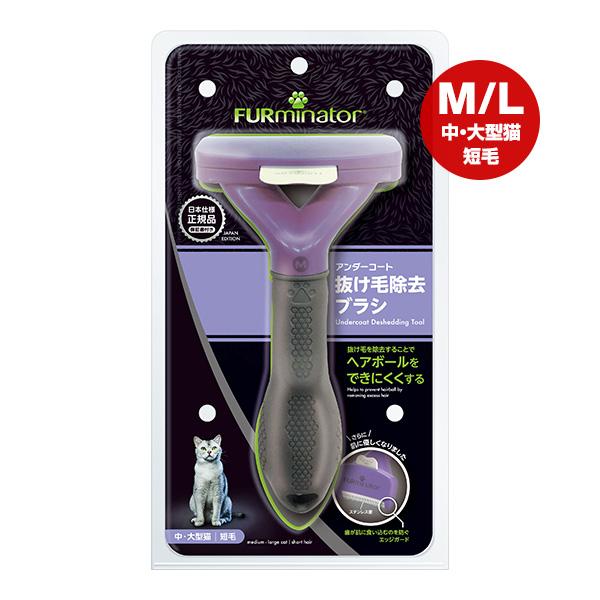 ファーミネーター 中・大型猫 M/L 短毛種用 スペクトラムブランズジャパン ▼a ペット グッズ ...