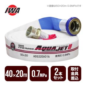 岩崎製作所 消防ホース アクアジェット 65×20m 1.3MPa 2本セット 消防