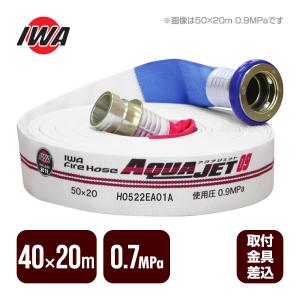 消防ホース 岩崎製作所 消防ホース アクアジェット 40×20m 0.7MPa 消防用検定