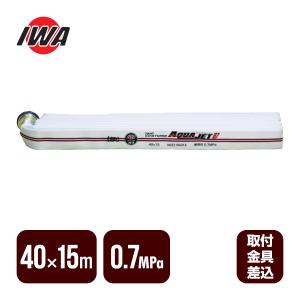 岩崎製作所 消防ホース アクアジェット 40×20m 1.3MPa 2本セット 消防
