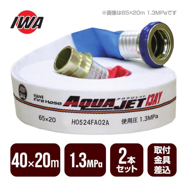 消防ホース アクアジェット 40×20m 1.3MPa ２本セット 岩崎製作所 消防用検定ホース 差...