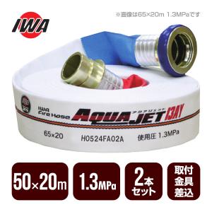 新品未使用 消防ホース IWA 岩崎製作所 AQUA HOSE 13 A0998 岩崎製作所 消防ホース アクアジェット 50×20m 1.3MPa 消防用検定