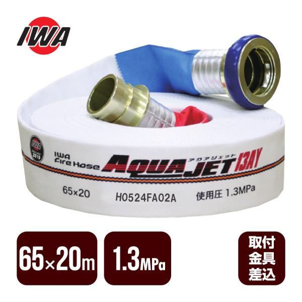 消防ホース アクアジェット 65×20m 1.3MPa 岩崎製作所 消防用検定ホース 差込式 日本消...