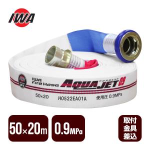 岩崎製作所 消防ホース アクアジェット 65×20m 1.3MPa 消防用検定