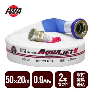 岩崎製作所 消防用ホース 消防ホース アクアジェット 0.7MPa 15m 40A 消火栓ホース 消火器・消防用品