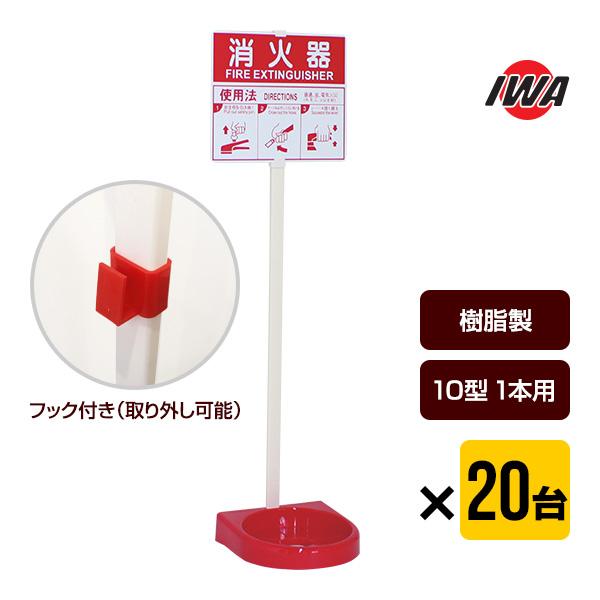 消火器 設置台 ビクタースタンド 20台セット 26VST00P-20P 岩崎製作所 樹脂製 シング...