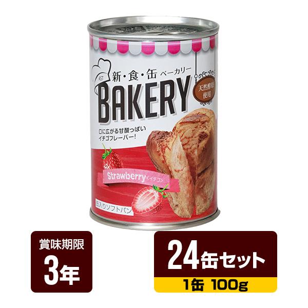 非常食 新食缶ベーカリー イチゴ 100g×24缶セット アスト 3年保存 パン 缶詰 長期保存 防...