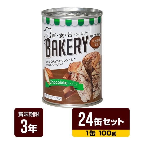 非常食 新食缶ベーカリー チョコレート 100g×24缶セット アスト 3年保存 パン 缶詰 長期保...