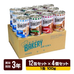 非常食 新食缶ベーカリー 缶入りソフトパン[イチゴ・チョコレート・ミルク・キャラメル各3缶] 12缶セット×4個セット アスト 3年保存 パン 缶詰 防災食 送料無料｜reprosstore