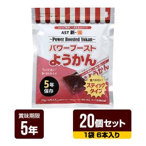 非常食 新・備 パワーブーストようかん 1袋（6本入り）×20個セット アスト 5年保存 レトルトパウチ 長期保存 お菓子 防災食 防災グッズ 送料無料｜reprosstore