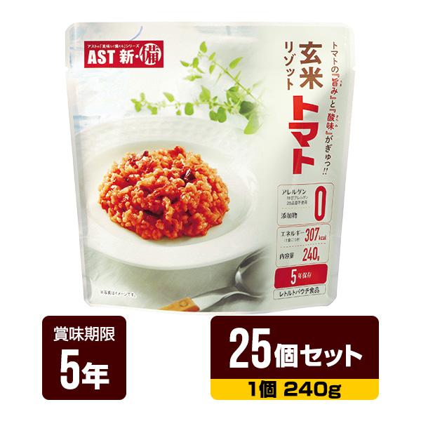 非常食 新・備 玄米リゾット トマト味 240g×25個セット アスト 5年保存 レトルトパウチ 長...