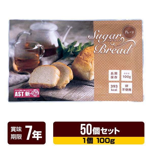 非常食 新・備  シュガーブレッド プレーン 100g×50個セット アスト 7年保存 パン 長期保...