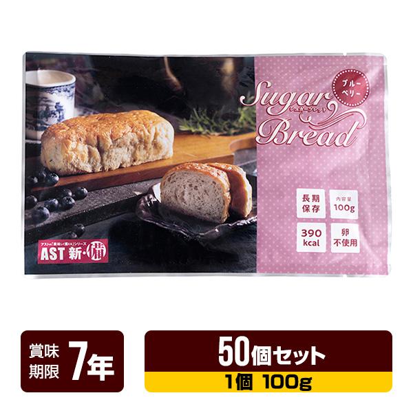 非常食 新・備  シュガーブレッド ブルーベリー 100g×50個セット アスト 7年保存 パン 長...