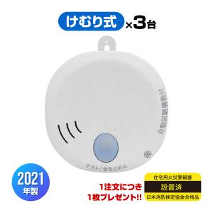 ホーチキ 住宅用火災警報器 SS-2LT-10HCC 煙式 ３台 けむり 光電式 自動試験機能付 電池式 音声式 報知器 国家検定合格品 送料込