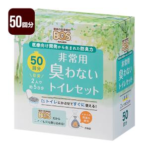 驚異の防臭袋 BOS 非常用臭わないトイレセット 50回分 クリロン化成 防災 災害 地震 台風 断水 備蓄 防臭 ボス
