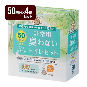 驚異の防臭袋 BOS 非常用臭わないトイレセット 50回分（Bセット）×4箱セット クリロン化成 防災 断水 送料無料