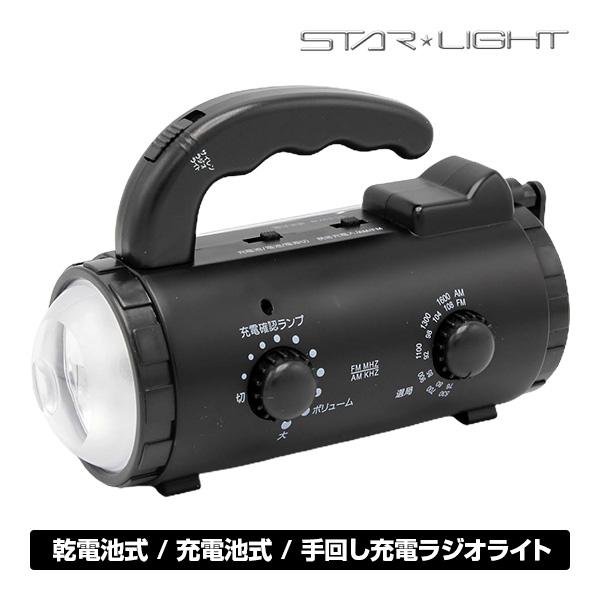 STAR LIGHT ラジオライト 乾電池 充電池式 手回し充電 SK‐BR1402AB 星光商事 ...