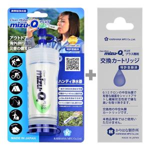 ミズキュープラス 携帯型浄水器 mizu-Q PLUS 本体＋交換カートリッジセット かりはな製作所 ▼ 防災 災害 アウトドア 海外旅行 飲料水 ろ過 日本製 送料無料