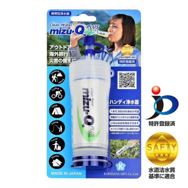 ミズキュープラス 携帯型浄水器 mizu-Q PLUS かりはな製作所 防災 災害 アウトドア 海外...